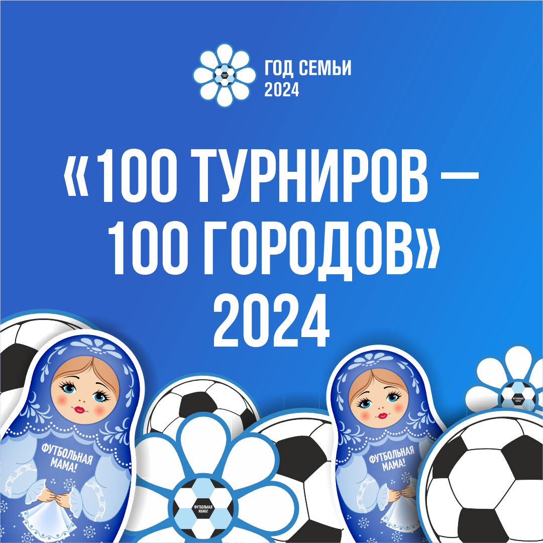 Футбольные мамы: 100 турниров - 100 городов